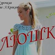 Олюшка Дворовая Песня