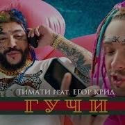 Timati Гучи Feat Егор Крид