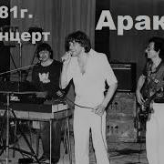 Альбом Аракс