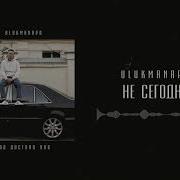 Не Сегодня