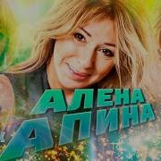 Взгляд В Прошлое Алена Апина