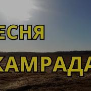 Песня Камрада Весна Коп Прибор Лопата