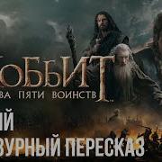 Хобит Битва Пяти Воинств Аудио Книга