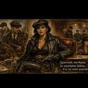 Мурка Cover