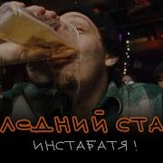 Последний Стакан