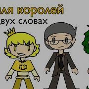 Земля Королей В Двух Словах