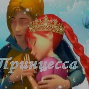 Винкс Песня Принцесса