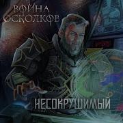 Война Осколков