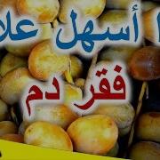 علاج فقر الدم الأنيميا بالتمر فقط أسهل علاج فقر دم نقص حديد في الدم فعالة لامراض الدم الهيموغلوبين