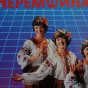 Гурт Черемшина Volume 1 Lp 1983