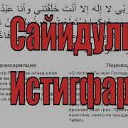 Сайидуль Истигфар