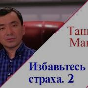 Ташенов Максим Избавьтесь От Страха И Исцеление Придет 2