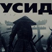 Цитаты Из Бусидо