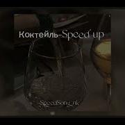 Смешай Моей Даме Самый Жестокий Коктейль Speed Up