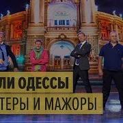 Короли Ночной Одессы