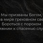 Мы Верные Слуги Христовы