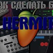 Минус Hermit Morgenshtern В Fl Studio