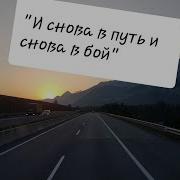 Новая Песня И Снова В Путь И Снова В Бой Посвящается Дальнобою