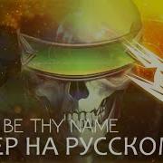 Iris Peace Be Thy Name Cover Rus
