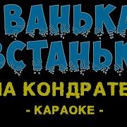 Ванька Встанька Караоке