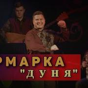 Дуня Ярмарка