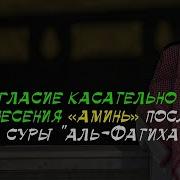 Произношение Аминь Раббаль Аламин После Фатихи