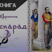Маскарад М Ю Лермонтов