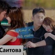 Клип На Дораму Любовь От Кутюр Love Designer Кто Я Без Тебя Zhou Fan Song Lin