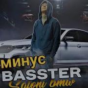 Минус Басстер