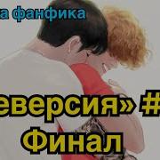 Фанфик Риверсия 10