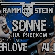 Neverlove Sonne