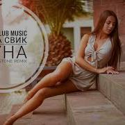 Леша Свик Луна Max Beatstone Remix