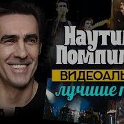 Альбомы Наутилус Помпилиус