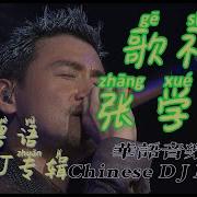 张学友Dj串烧