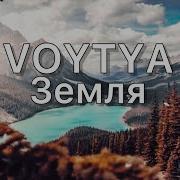 Voytya Земля