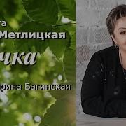Мария Метлицкая Женские Истории