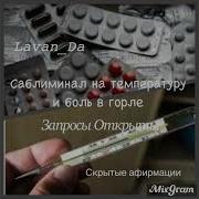 Саблиминал На Температуру