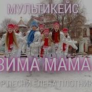 Зима Мама Мультикейс