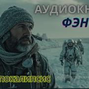 Аудиокниги Постапокалипсис