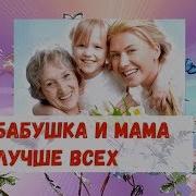 Песня Про Маму И Бабушку