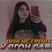 Шон Мс Бгу Ягон Сабаб Tajik Remix 2024 30 Тыс Просмотров 2 Недели Назад Ещё