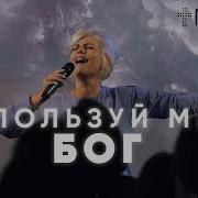 Используй Меня Бог Явесь Твой