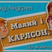 9 Малий І Карлсон Що Живе На Даху Нові Пригоди Аудіокнига