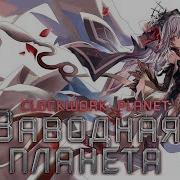 Студийная Банда Clockwork Planet Full