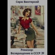Ревизор Возвращение В Ссср