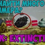 Где Найти Полимер На Новой Карте Ark Extinction