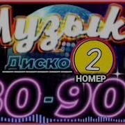 Дискотека 80 90 Х Часть 2 Мега Хиты