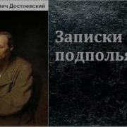Федор Достоевский Записки Из Подполья