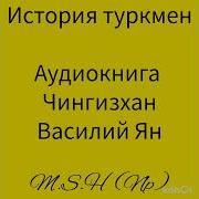 Чингисхан Василий Ян Аудиокнига