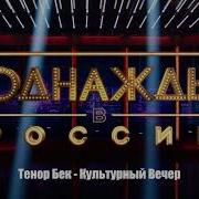 Тенор Бек Культурный Вечер